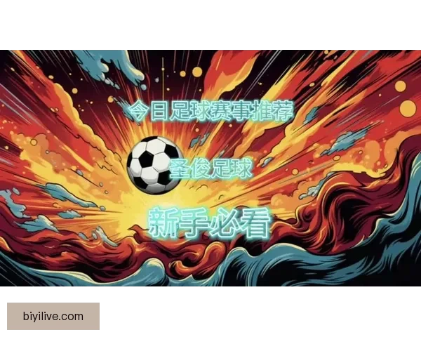 足球竞猜新手入门攻略 赢取丰厚奖金的必备技巧与策略